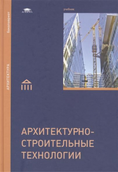 Книга Архитектурно-строительные технологии: Учебник на ReadRate.com книга Архитектурно-строительные технологии: Учебник