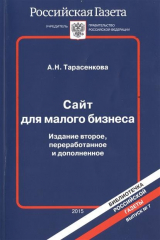 книга Сайт для малого бизнеса. Издание второе, переработанное и дополненное