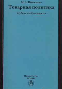 Книга Товарная политика. Учебник для бакалавриата на ReadRate.com книга Товарная политика. Учебник для бакалавриата