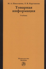 книга Товарная информация