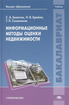 Книга Информационные методы оценки недвижимости. Учебник на ReadRate.com книга Информационные методы оценки недвижимости. Учебник