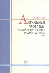 книга Актуальные проблемы предпринимательского ( хозяйственного) права.Учебное пособие для вузов