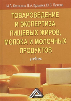 Книга Товароведение и экспертиза пищевых жиров, молока и молочных продуктов. Учебник. 5-е издание на ReadRate.com книга Товароведение и экспертиза пищевых жиров, молока и молочных продуктов. Учебник. 5-е издание