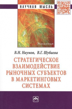 Книга Стратегическое взаимодействие рыночных субъектов в маркетинговых системах. Монография на ReadRate.com книга Стратегическое взаимодействие рыночных субъектов в маркетинговых системах. Монография