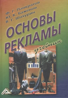 Книга Основы рекламы Панкратов на ReadRate.com книга Основы рекламы Панкратов