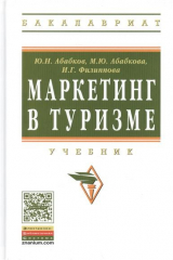 книга Маркетинг в туризме. Учебник