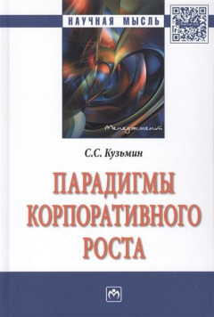Книга Парадигмы корпоративного роста. Монография на ReadRate.com книга Парадигмы корпоративного роста. Монография