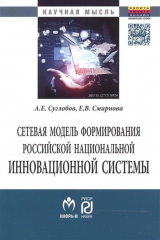 книга Сетевая модель формирования российской национальной инновационной системы: Монография
