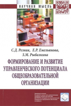 Книга Формирование и развитие управленческого потенциала общеобразовательной организации: Монография на ReadRate.com книга Формирование и развитие управленческого потенциала общеобразовательной организации: Монография