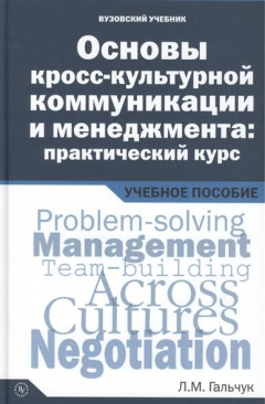 Книга Основы кросс-культурной коммуникации и менеджмента: практический курс = Essentials of Cross-cultural Communication and Management: A Practical Course. Учебное пособие на ReadRate.com книга Основы кросс-культурной коммуникации и менеджмента: практический курс = Essentials of Cross-cultural Communication and Management: A Practical Course. Учебное пособие