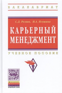 Книга Карьерный менеджмент. Учебное пособие. 2-е издание на ReadRate.com книга Карьерный менеджмент. Учебное пособие. 2-е издание