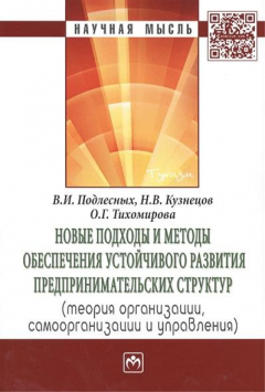 Книга Новые подходы и методы обеспечения устойчивого развития предпринимательских структур (теория организации, самоорганизации и управления). Монография на ReadRate.com книга Новые подходы и методы обеспечения устойчивого развития предпринимательских структур (теория организации, самоорганизации и управления). Монография