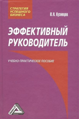 книга Эффективный руководитель. Учебно-практическое пособие. 4-е издание