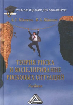 Книга Теория риска и моделирование рисковых ситуаций Учебник 6-е издание на ReadRate.com книга Теория риска и моделирование рисковых ситуаций Учебник 6-е издание