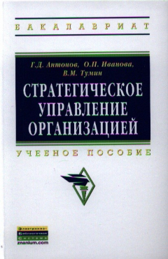 Книга Стратегическое управление организацией. Учебное пособие на ReadRate.com книга Стратегическое управление организацией. Учебное пособие
