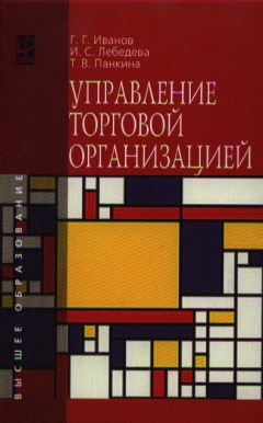 Книга Управление торговой организацией на ReadRate.com книга Управление торговой организацией