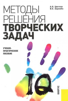 Книга Методы решения творч. задач в менеджменте Учеб.-практ. пос. на ReadRate.com книга Методы решения творч. задач в менеджменте Учеб.-практ. пос.