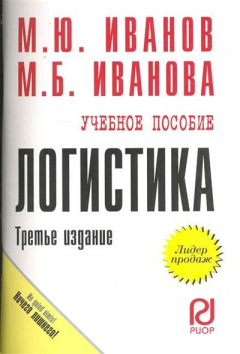 Книга Логистика Учеб. Пос. на ReadRate.com книга Логистика Учеб. Пос.