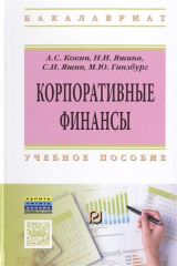 книга Корпоративные финансы. Учебное пособие