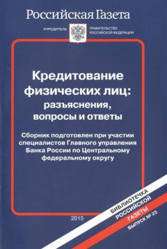 Книга Кредитование физических лиц: разъяснения, вопросы и ответы на ReadRate.com книга Кредитование физических лиц: разъяснения, вопросы и ответы