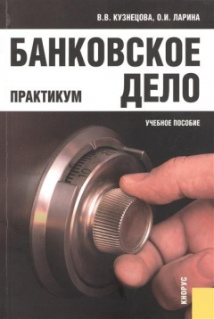 Книга Банковское дело. Практикум. Учебное пособие. Второе издание, переработанное и дополненное на ReadRate.com книга Банковское дело. Практикум. Учебное пособие. Второе издание, переработанное и дополненное