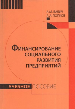 Книга Финансирование социального развития предприятий. Учебное пособие на ReadRate.com книга Финансирование социального развития предприятий. Учебное пособие