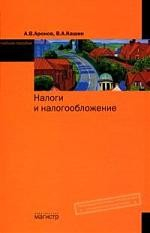 книга Налоги и налогообложение Аронов