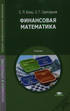Книга Финансовая математика. Учебник. 2-е издание, стереотипное на ReadRate.com книга Финансовая математика. Учебник. 2-е издание, стереотипное