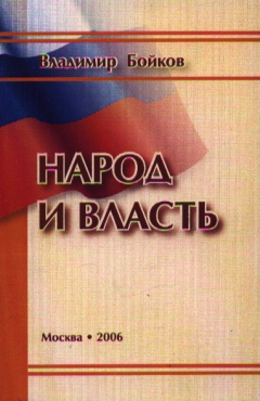 Книга Народ и власть Результаты социологического мониторинга 1999-2005 гг. на ReadRate.com книга Народ и власть Результаты социологического мониторинга 1999-2005 гг.