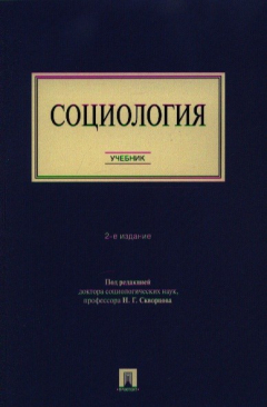 Книга Социология. Учебник. 2-е издание на ReadRate.com книга Социология. Учебник. 2-е издание