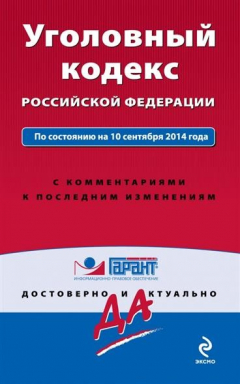 Книга Уголовный кодекс Российской Федерации. По состоянию на 10 сентября 2014 года. С комментариями к последним изменениям на ReadRate.com книга Уголовный кодекс Российской Федерации. По состоянию на 10 сентября 2014 года. С комментариями к последним изменениям