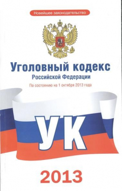 Книга Уголовный кодекс Российской Федерации. По состоянию на 1 октября 2013 года на ReadRate.com книга Уголовный кодекс Российской Федерации. По состоянию на 1 октября 2013 года