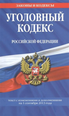 Книга Уголовный кодекс Российской Федерации. Текст с изменениями и дополнениями на 1 сентября 2013 года на ReadRate.com книга Уголовный кодекс Российской Федерации. Текст с изменениями и дополнениями на 1 сентября 2013 года