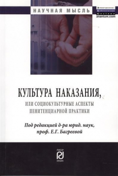Книга Культура наказания, или социокультурные аспекты пенитенциарной практики. Монография на ReadRate.com книга Культура наказания, или социокультурные аспекты пенитенциарной практики. Монография