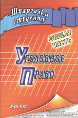 книга Уголовное право Общая часть