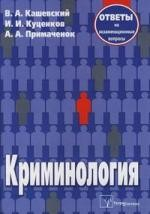Книга Криминология Ответы на экз. вопросы на ReadRate.com книга Криминология Ответы на экз. вопросы
