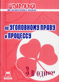 Книга Шпаргалка для гос. экз. по уголов. праву и процессу на ReadRate.com книга Шпаргалка для гос. экз. по уголов. праву и процессу