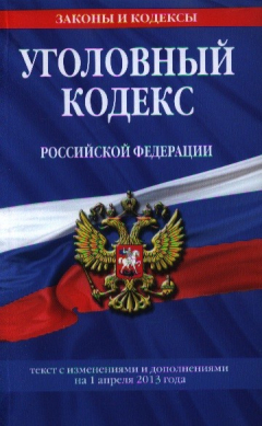 Книга Уголовный кодекс Российской Федерации. Текст с изменениями и дополнениями на 1 апреля 2013 года на ReadRate.com книга Уголовный кодекс Российской Федерации. Текст с изменениями и дополнениями на 1 апреля 2013 года