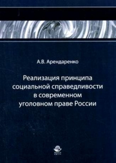 Книга Реализация принципа соц. справедливости в совр. уголов. праве России на ReadRate.com книга Реализация принципа соц. справедливости в совр. уголов. праве России