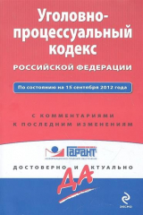 книга Уголовно-процессуальный кодекс Российской Федерации. По состоянию на 15 сентября 2012 года. С комментариями к последним изменениям