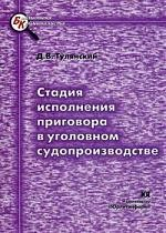 Книга Стадия исполнения приговора в уголовном судопроизводстве на ReadRate.com книга Стадия исполнения приговора в уголовном судопроизводстве