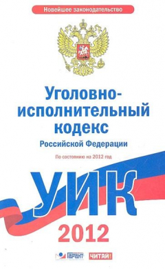 Книга Уголовно-исполнительный кодекс Российской Федерации. По состоянию на 2012 год на ReadRate.com книга Уголовно-исполнительный кодекс Российской Федерации. По состоянию на 2012 год