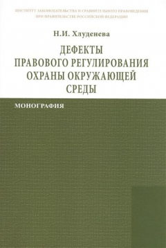 Книга Дефекты правового регулирования охраны окружающей среды: Монография на ReadRate.com книга Дефекты правового регулирования охраны окружающей среды: Монография