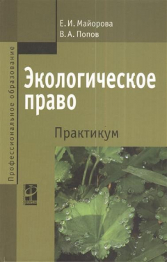 Книга Экологическое право. Практикум. Учебное пособие. 2-е издание, переработанное и дополненное на ReadRate.com книга Экологическое право. Практикум. Учебное пособие. 2-е издание, переработанное и дополненное