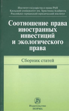 Книга Соотношение права иностранных инвестиций и экологического права. Сборник статей на ReadRate.com книга Соотношение права иностранных инвестиций и экологического права. Сборник статей