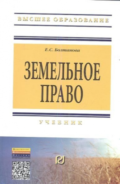 Книга Земельное право. Учебник. Второе издание на ReadRate.com книга Земельное право. Учебник. Второе издание