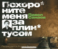 Книга Похороните меня за плинтусом (аудиокнига MP3) на ReadRate.com книга Похороните меня за плинтусом (аудиокнига MP3)