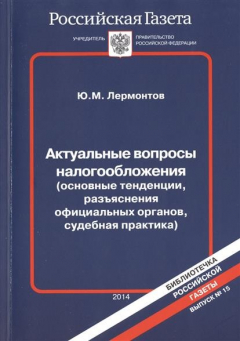 Книга Актуальные вопросы налогообложения (основные тенденции, разъяснения официальных органов, судебная практика) на ReadRate.com книга Актуальные вопросы налогообложения (основные тенденции, разъяснения официальных органов, судебная практика)