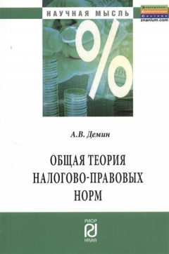 Книга Общая теория налогово-правовых норм. Монография на ReadRate.com книга Общая теория налогово-правовых норм. Монография