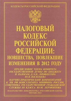 Книга Налоговый кодекс Российской Федерации: новшества, повлекшие изменения в 2012 году. Научно-практический комментарий. Вып. III-IV на ReadRate.com книга Налоговый кодекс Российской Федерации: новшества, повлекшие изменения в 2012 году. Научно-практический комментарий. Вып. III-IV